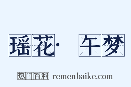 瑶花·午梦是什么意思的图片